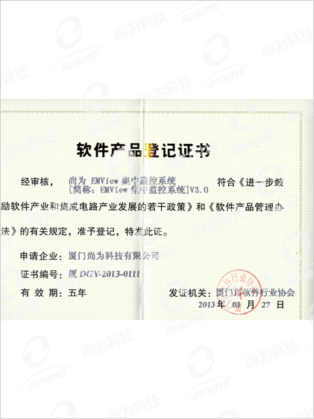 軟件産品登記證書-集中監控系統EMVIEWV3.0