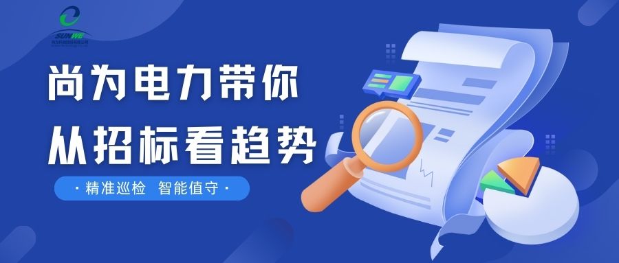 剛剛！南網發布，這項招标定了！