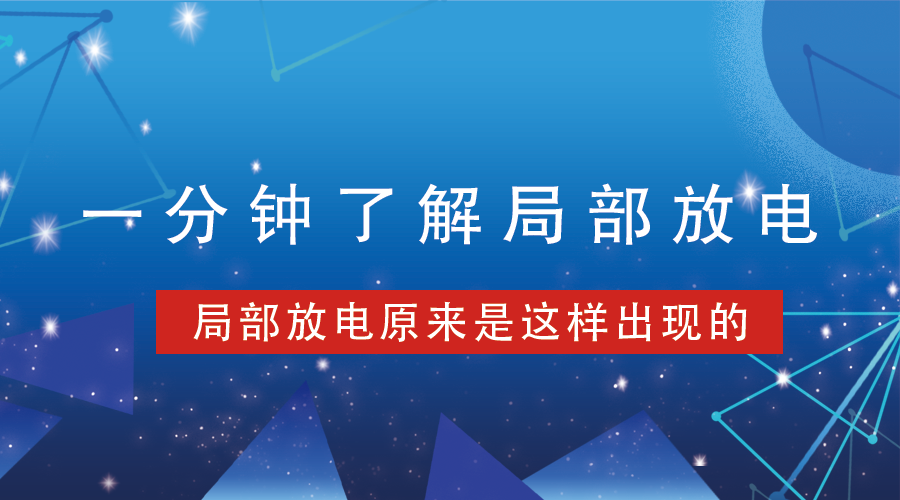 局部放電丨一分鍾了解局部放電發生原因